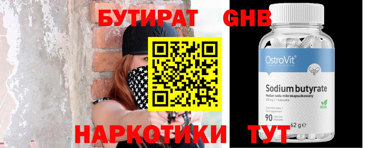 Бутират  Вышний Волочёк  БУТИРАТ оксибутират 