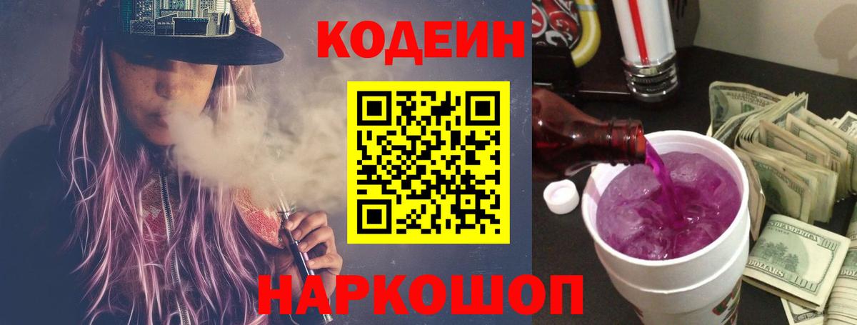 Кодеиновый сироп Lean напиток Lean (лин)  Codein напиток Lean (лин)  Вышний Волочёк 